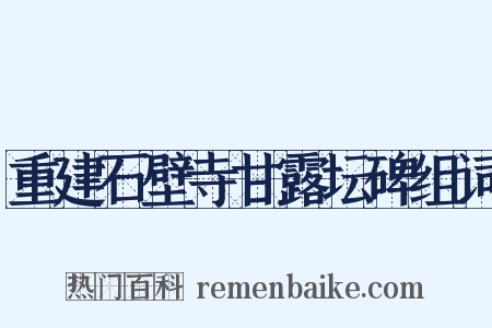 重建石壁寺甘露坛碑组词是什么意思的图片
